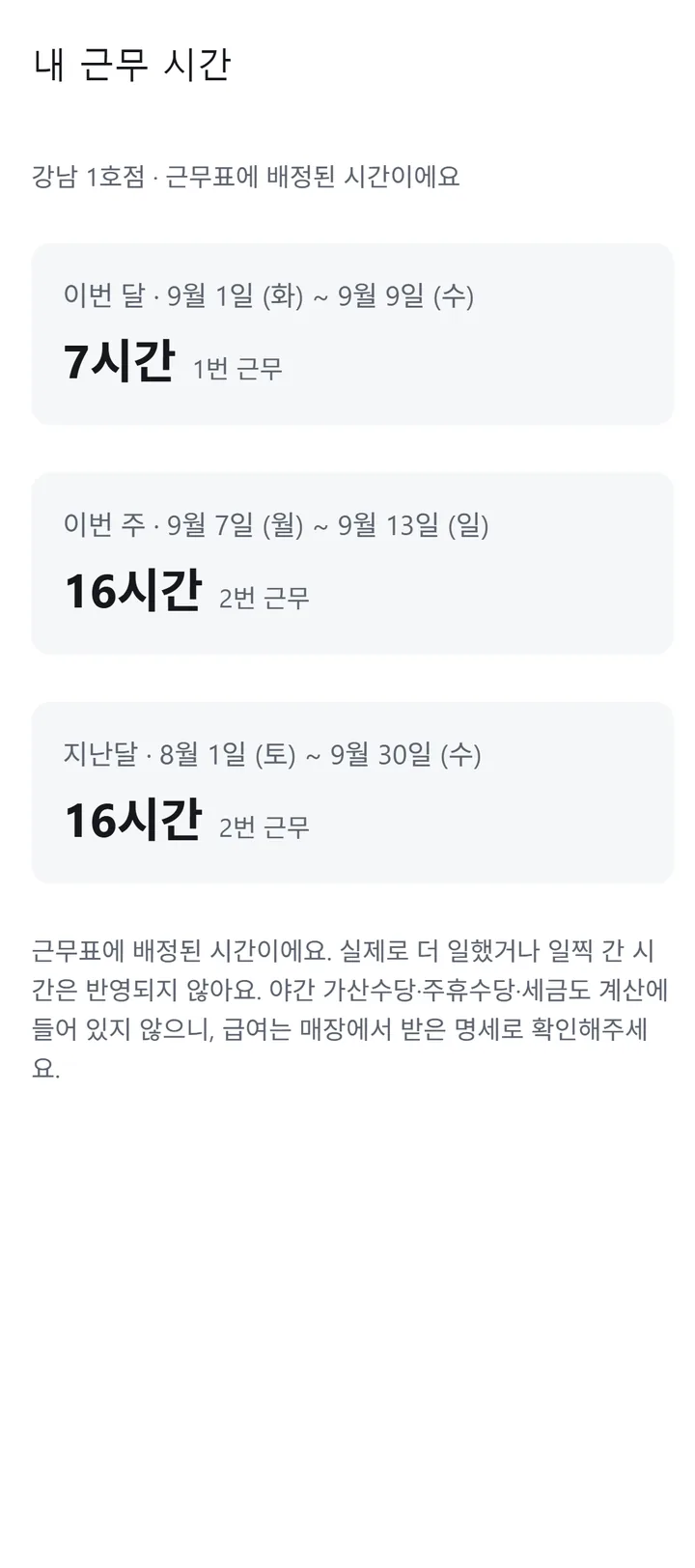 내 근무 시간 화면. 이번 달 배정된 시간이 합계로 보인다